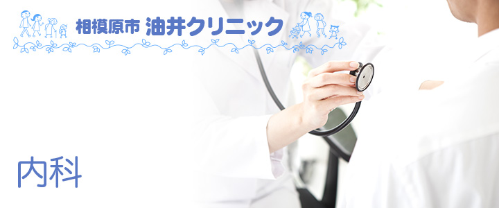 相模大野・東林間の油井クリニックの内科