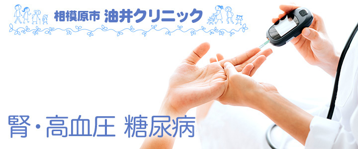 相模大野・東林間の油井クリニックの腎・高血圧 糖尿病