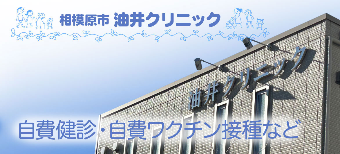 相模大野・東林間の油井クリニックの自費健診・自費ワクチン接種など