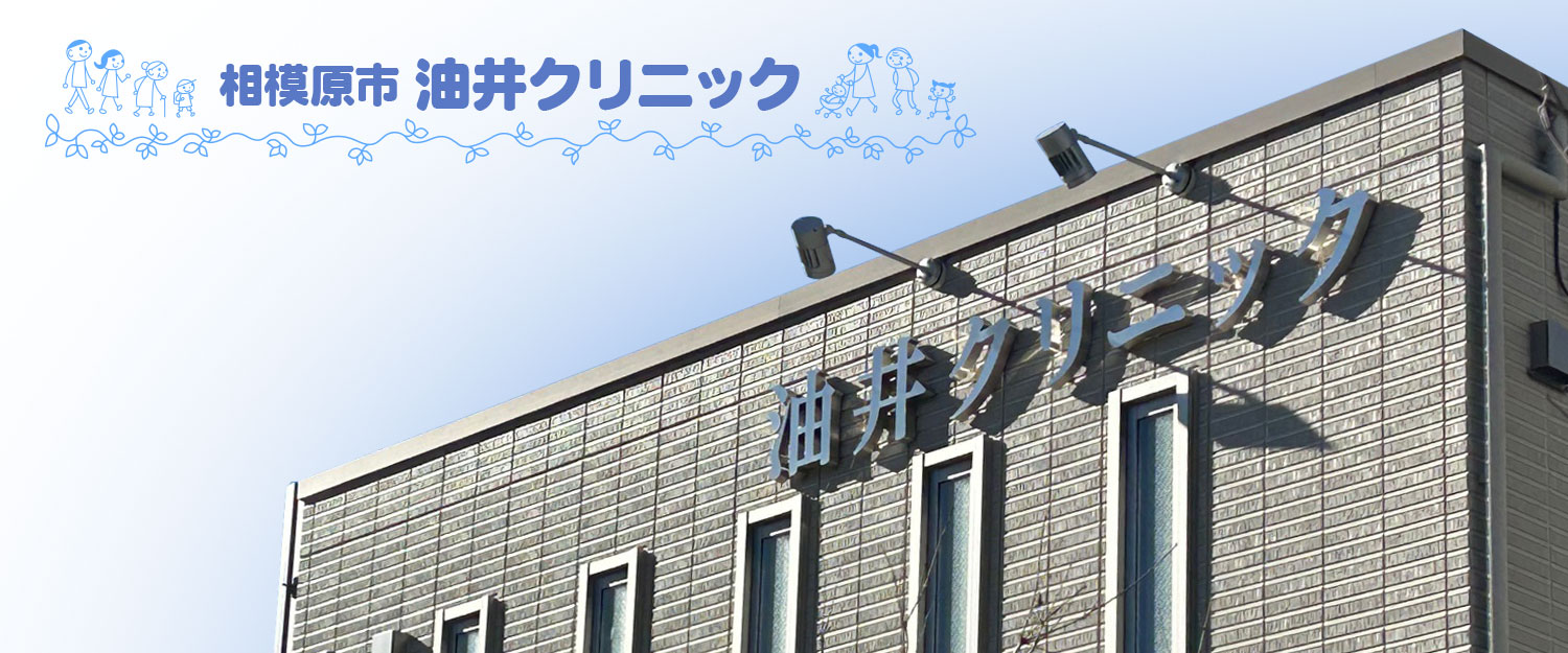 相模大野・東林間の油井クリニックのインフルエンザワクチン・コロナワクチン接種終了のお知らせ