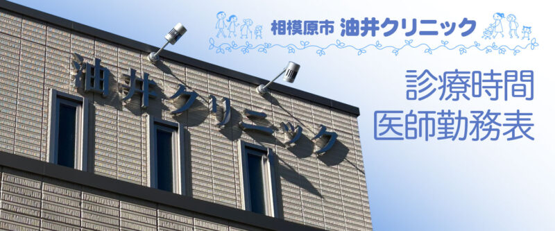 相模大野・東林間の油井クリニックの診療時間・医師勤務表