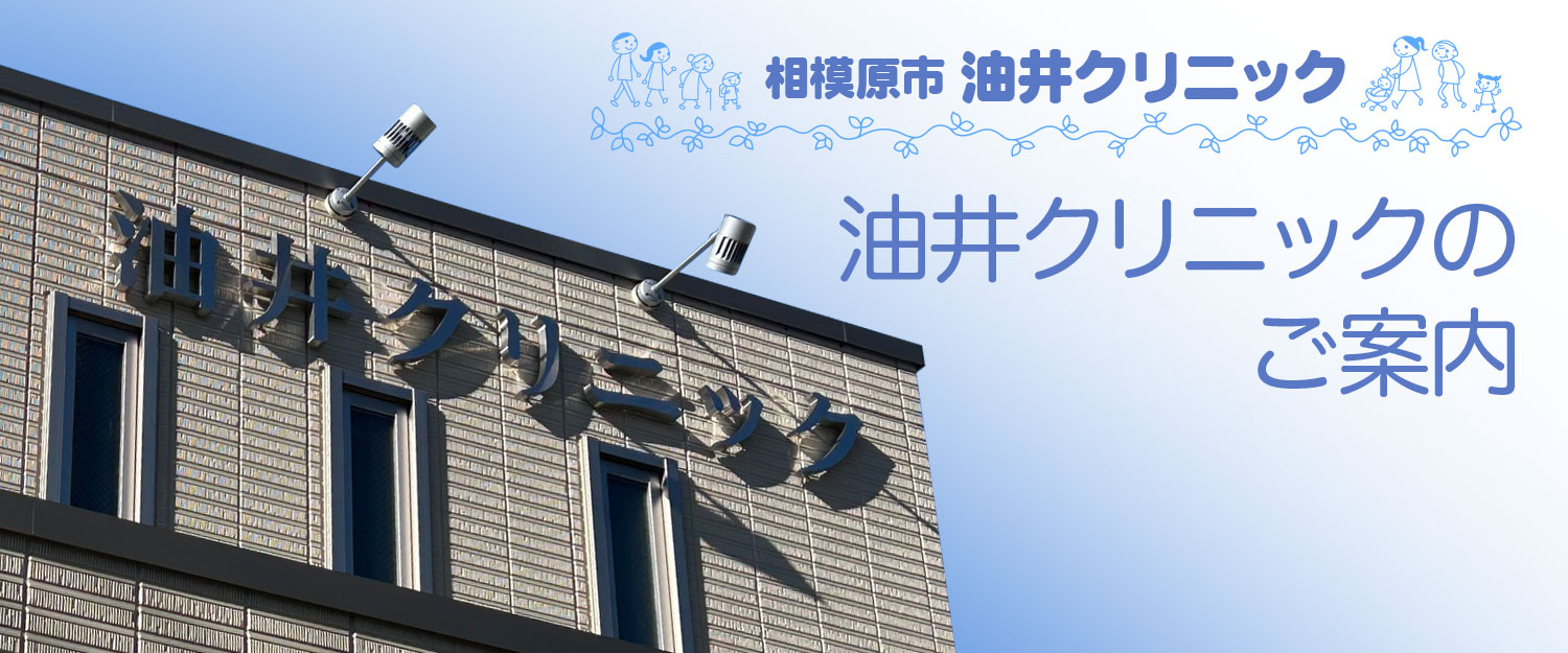 相模大野・東林間の油井クリニックのご案内