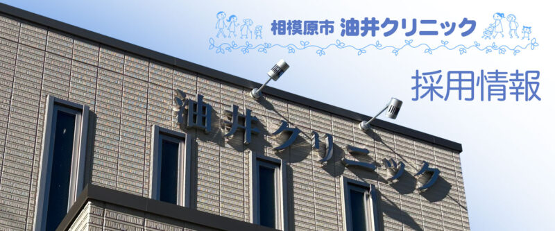 相模大野・東林間の油井クリニックの求人情報・採用情報
